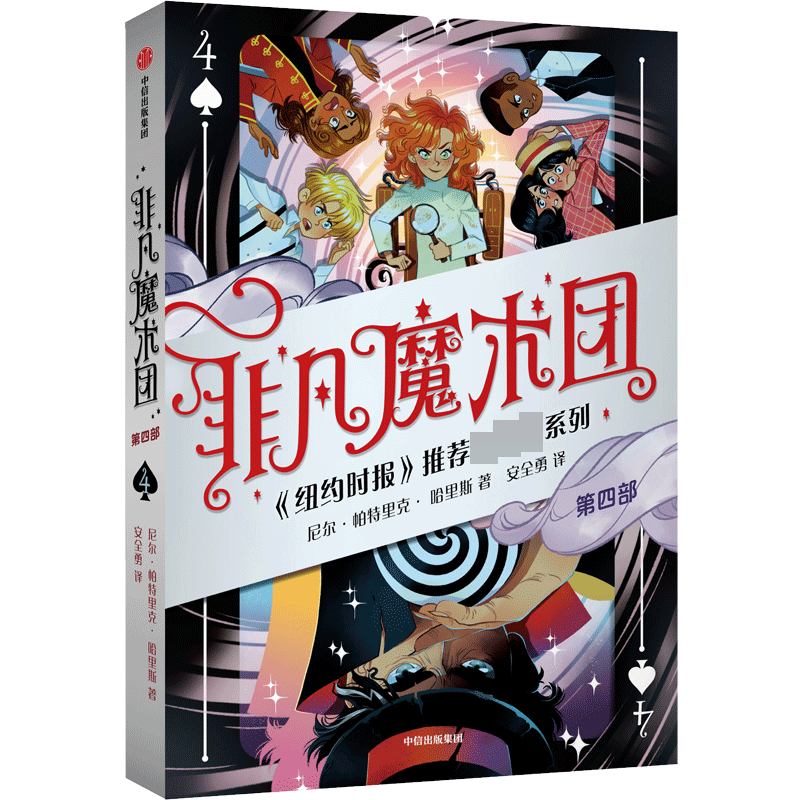 非凡魔术团4
