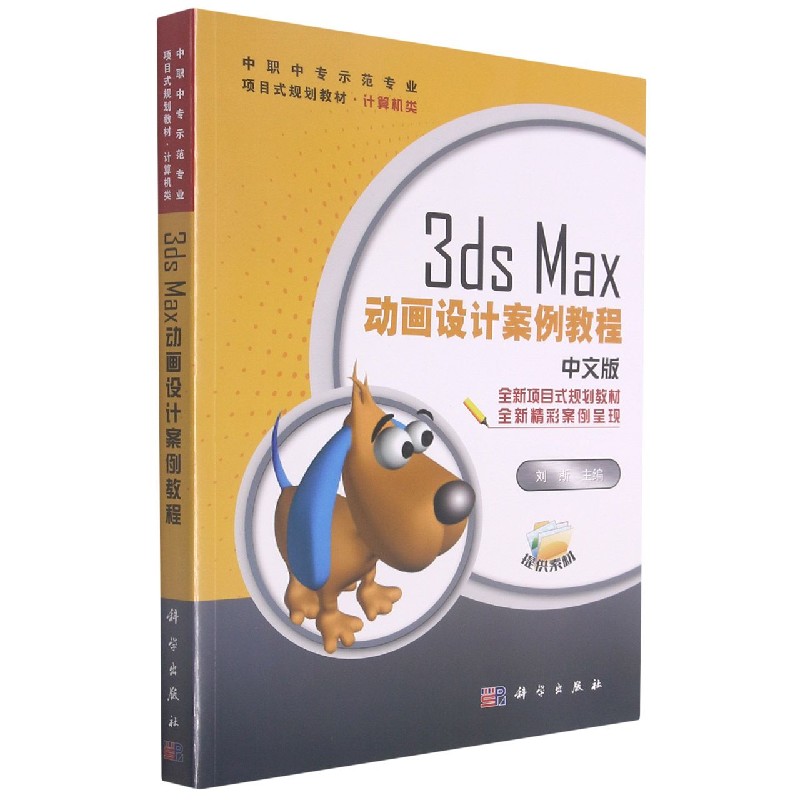 3ds Max动画设计案例教程（计算机类中文版中职中专示范专业项目式规划教材）