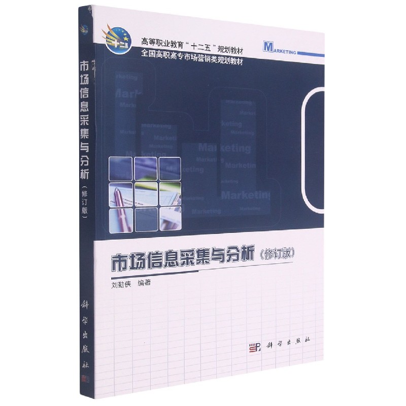 市场信息采集与分析（修订版全国高职高专市场营销类规划教材）