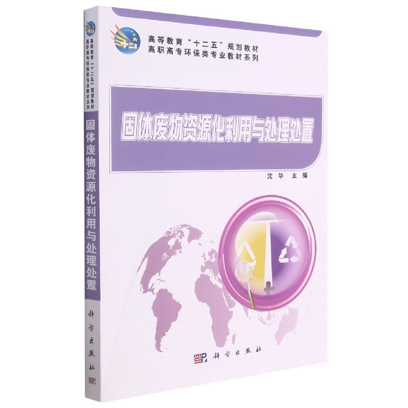 固体废物资源化利用与处理处置/高职高专环保类专业教材系列