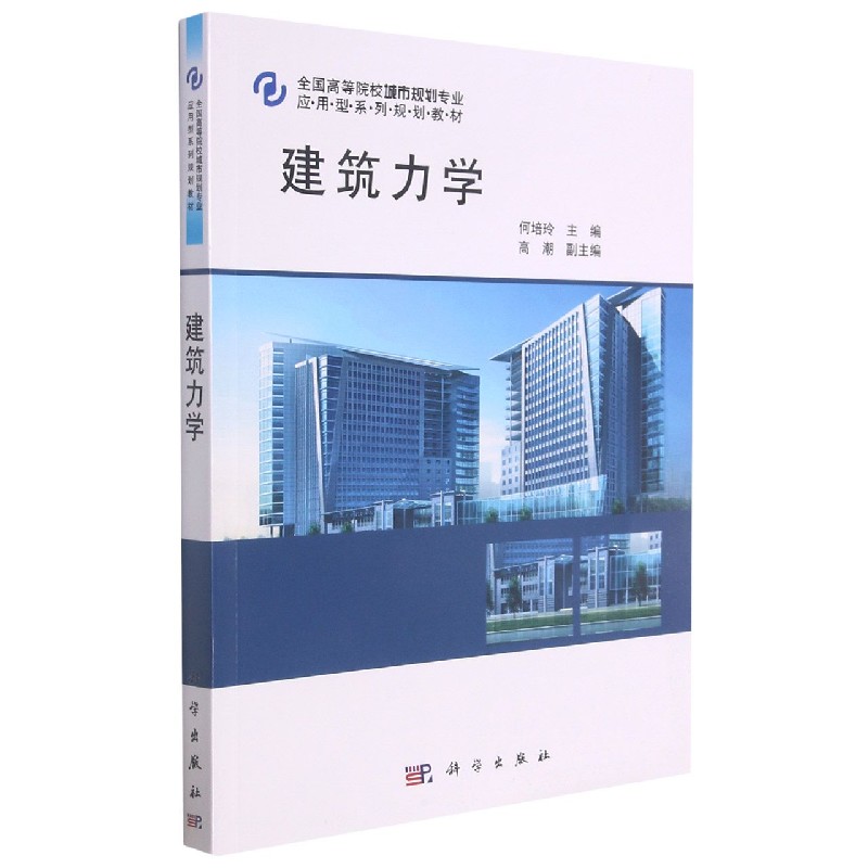 建筑力学（全国高等院校城市规划专业应用型系列规划教材）