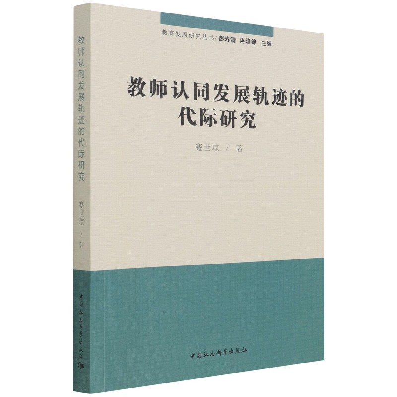 教师认同发展轨迹的代际研究/教育发展研究丛书