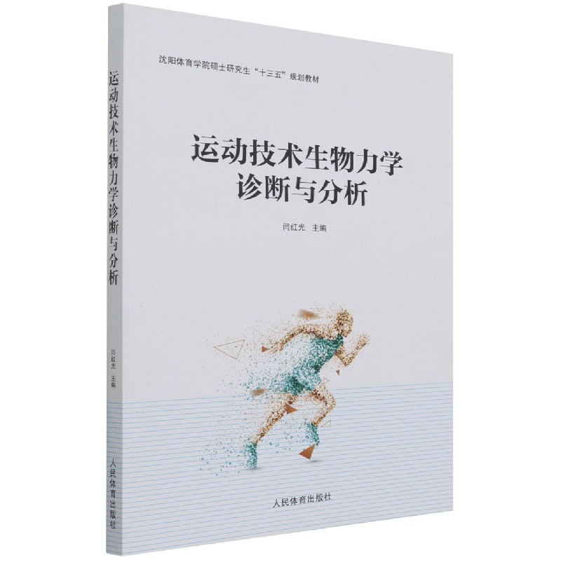 运动技术生物力学诊断与分析（沈阳体育学院硕士研究生十三五规划教材）