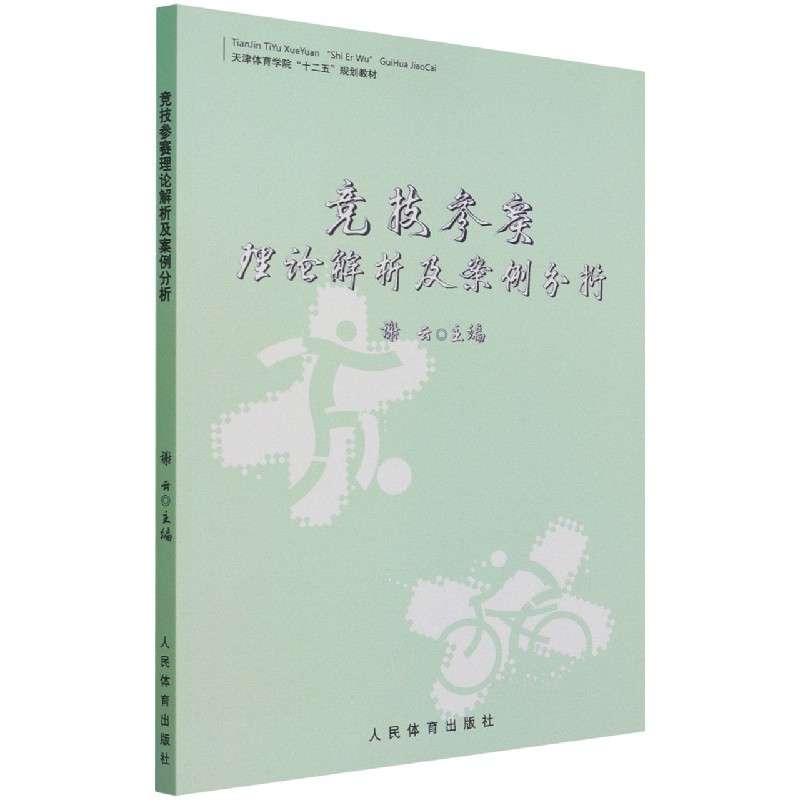 竞技参赛理论解析及案例分析（天津体育学院十二五规划教材）