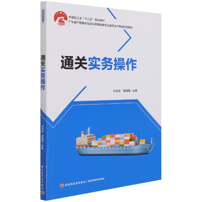 通关实务操作（广东省产教融合促进会跨境电商专业委员会产教融合型教材）