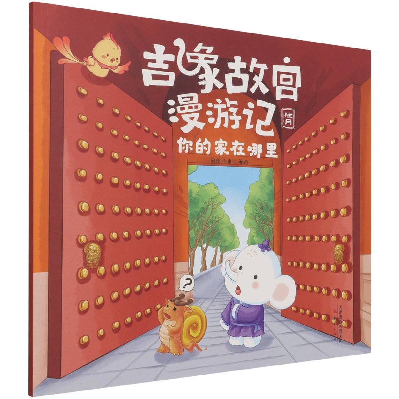 你的家在哪里/吉象故宫漫游记