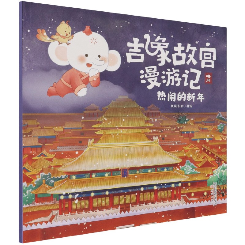 热闹的新年/吉象故宫漫游记