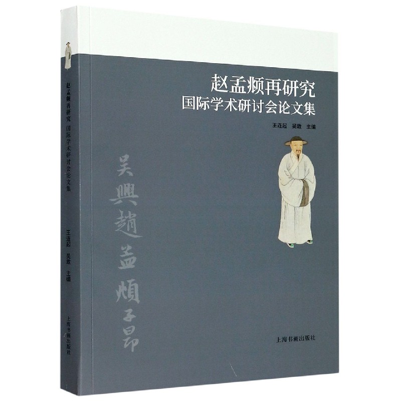 赵孟頫再研究国际学术研讨会论文集