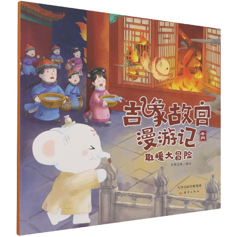 取暖大冒险/吉象故宫漫游记