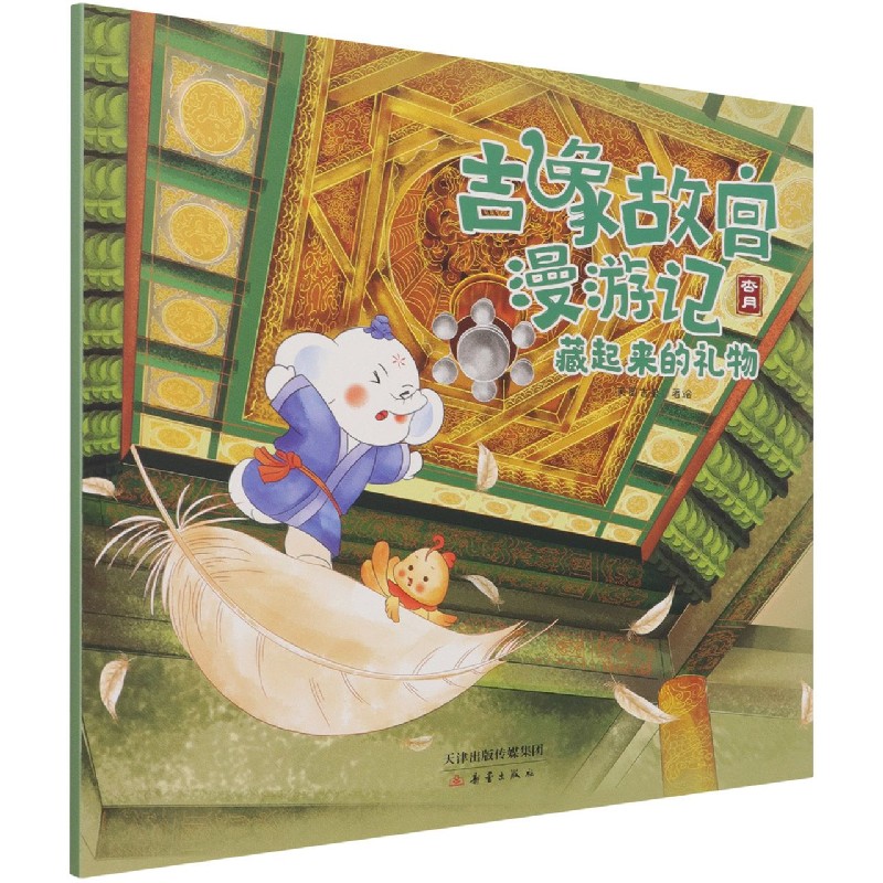 藏起来的礼物/吉象故宫漫游记