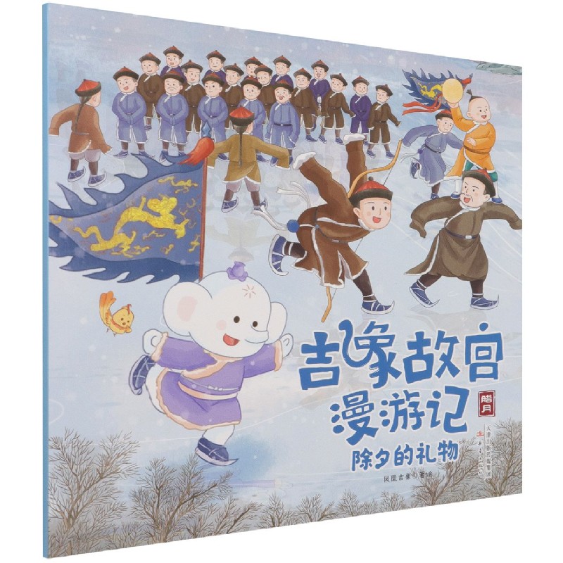 除夕的礼物/吉象故宫漫游记