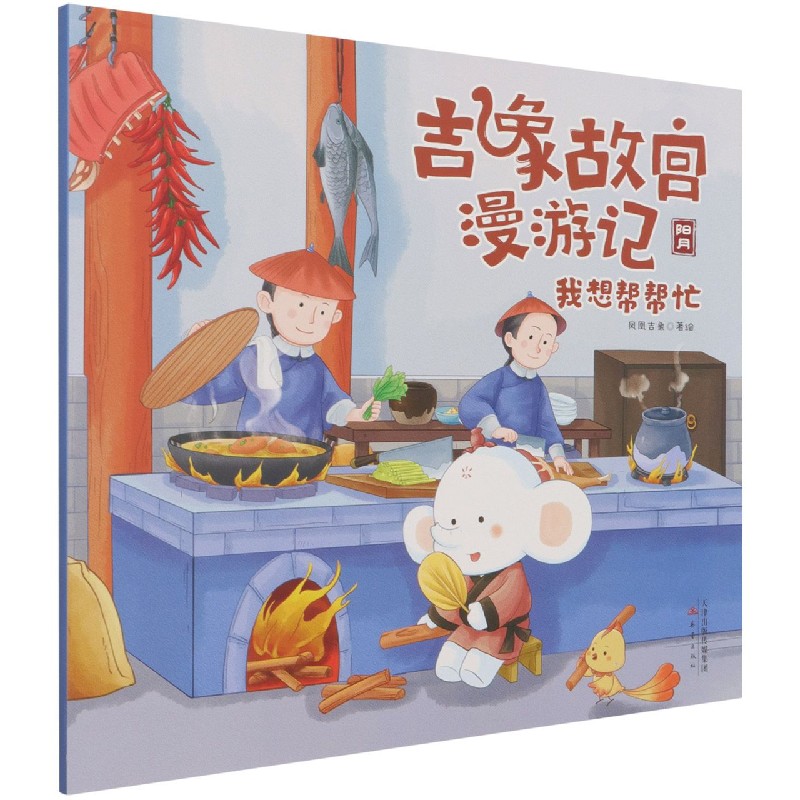 我想帮帮忙/吉象故宫漫游记