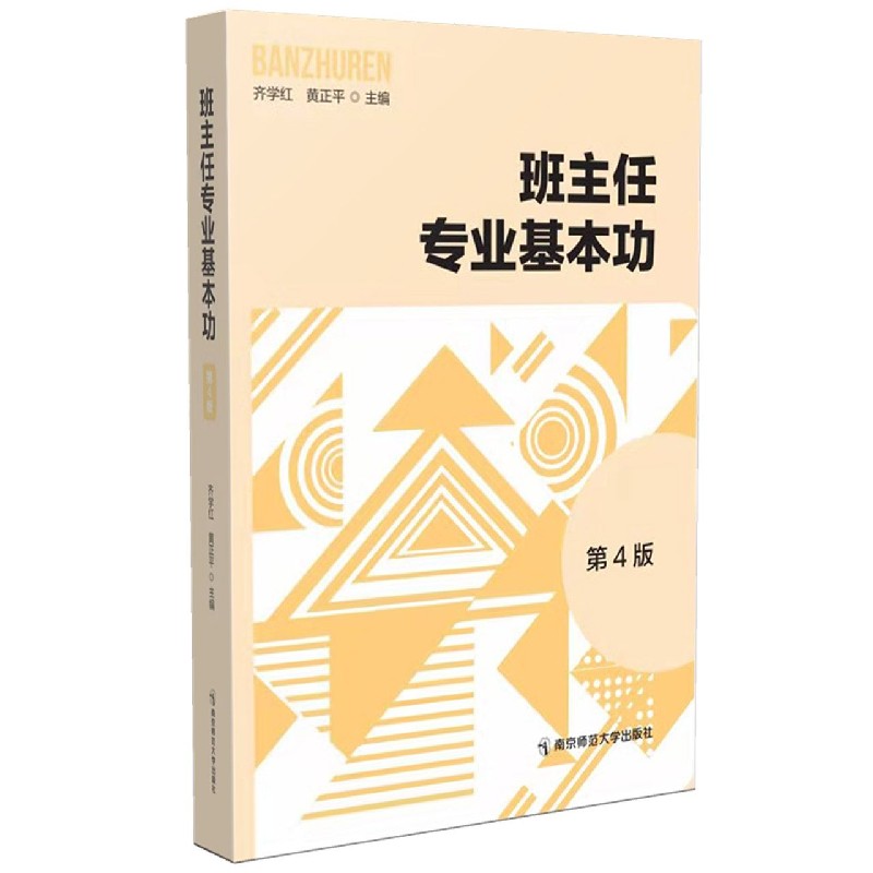 班主任专业基本功（第4版）