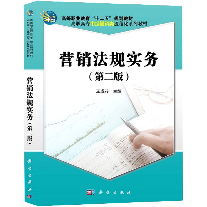 营销法规实务（第2版高职高专市场营销类流程化系列教材）