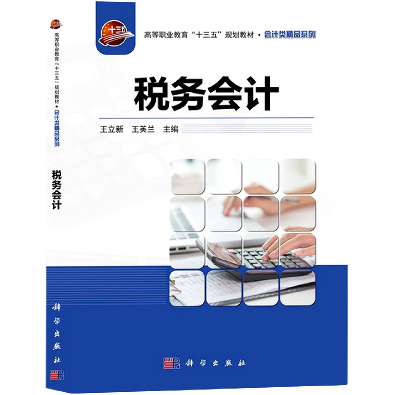 税务会计（修订版）/高职高专会计类精品教材系列