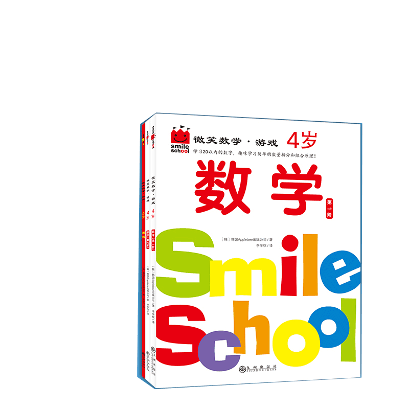 微笑数学·游戏4岁