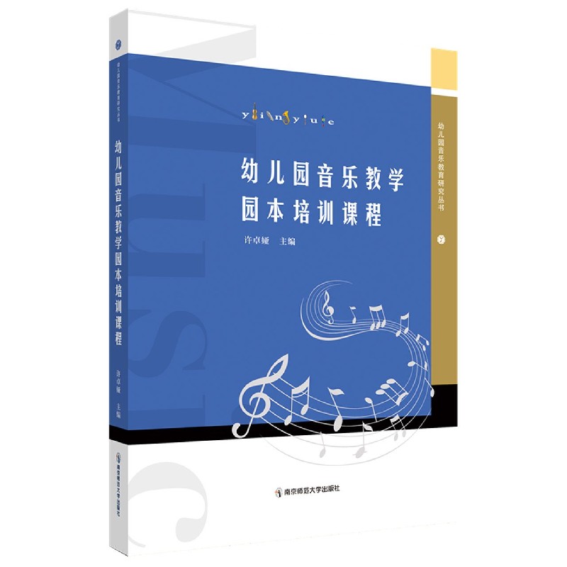 幼儿园音乐教学园本培训课程/幼儿园音乐教育研究丛书