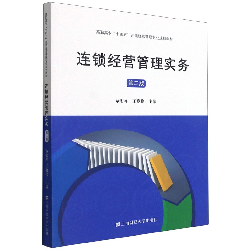 连锁经营管理实务（第3版高职高专十四五连锁经营管理专业规划教材）