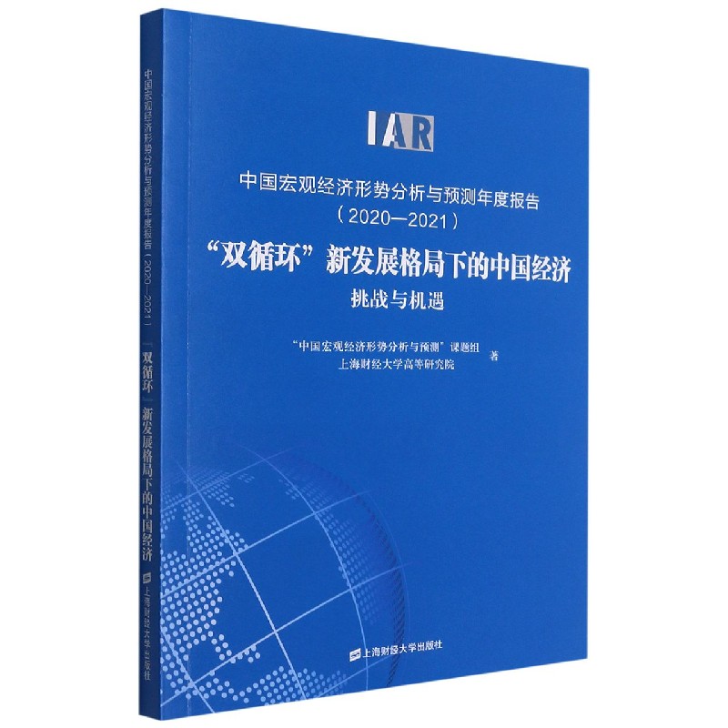 中国宏观经济形势分析与预测年度报告（2020-2021双循环新发展格局下的中国经济挑战与机