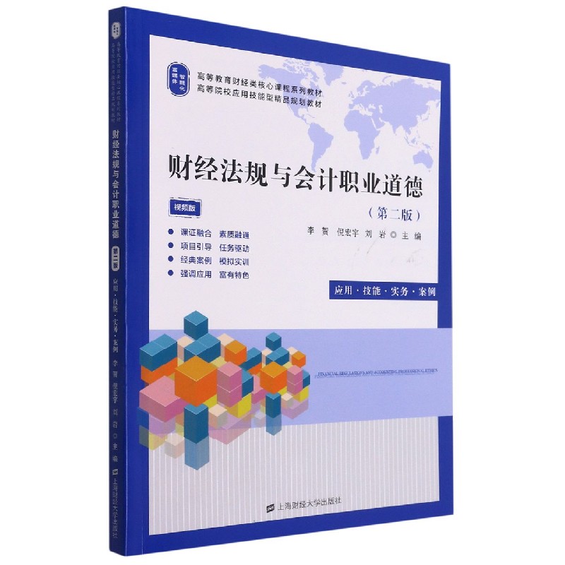 财经法规与会计职业道德（应用技能实务案例第2版视频版高等教育财经类核心课程系列教材