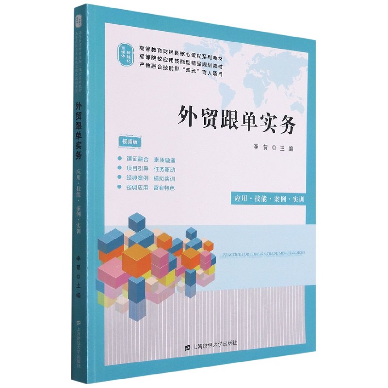 外贸跟单实务（应用技能案例实训视频版高等教育财经类核心课程系列教材）