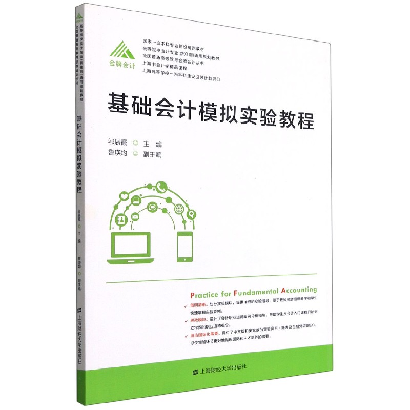 基础会计模拟实验教程（高等院校会计专业新准则通用规划教材）/全国普通高等教育金牌会 