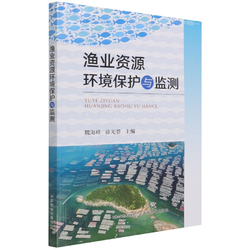 渔业资源环境保护与监测