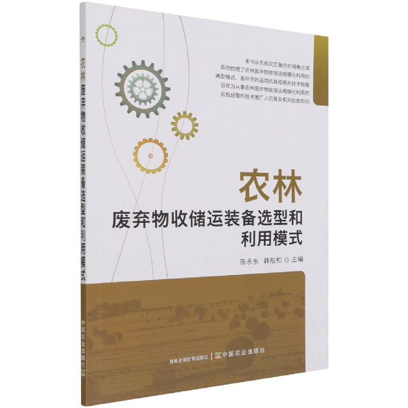 农林废弃物收储运装备选型和利用模式