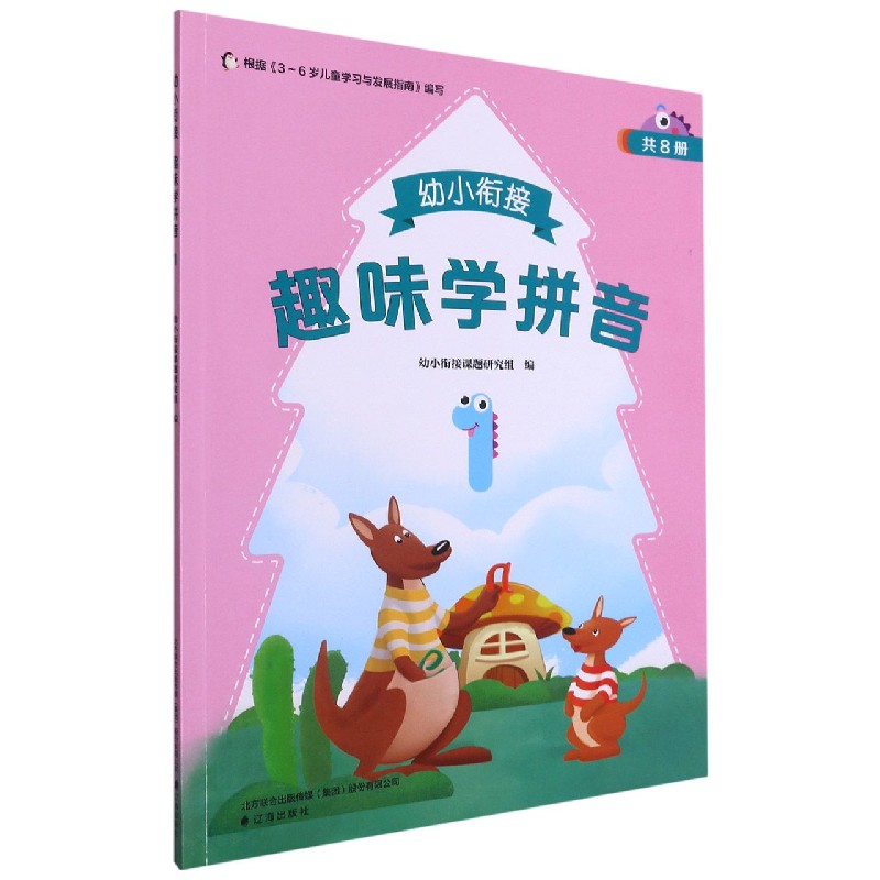 幼小衔接趣味学拼音（1）