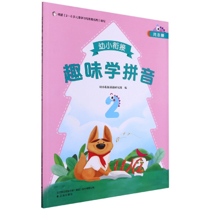 幼小衔接趣味学拼音（2）