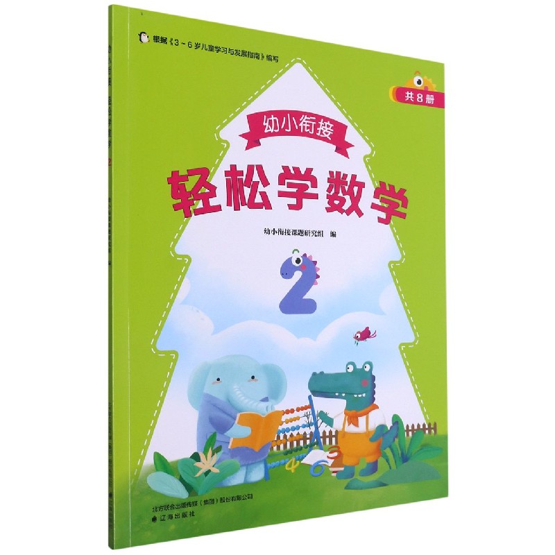 幼小衔接轻松学数学（2）