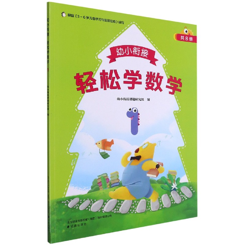 幼小衔接轻松学数学（1）