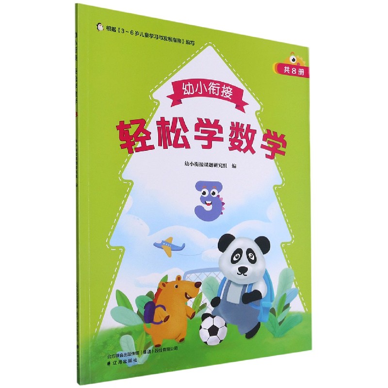 幼小衔接轻松学数学（3）