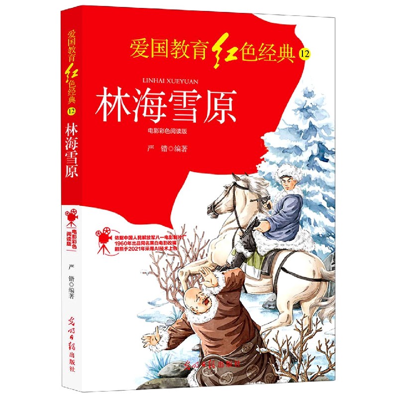 林海雪原（电影彩色阅读版）/爱国教育红色经典