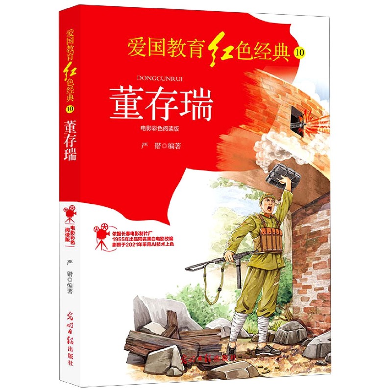 董存瑞（电影彩色阅读版）/爱国教育红色经典