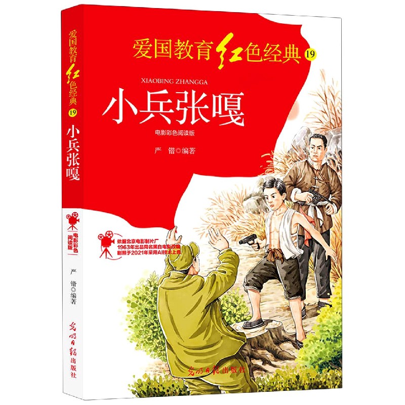 小兵张嘎（电影彩色阅读版）/爱国教育红色经典