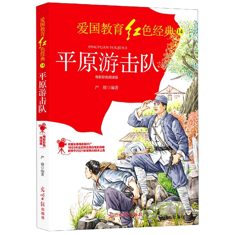 平原游击队（电影彩色阅读版）/爱国教育红色经典