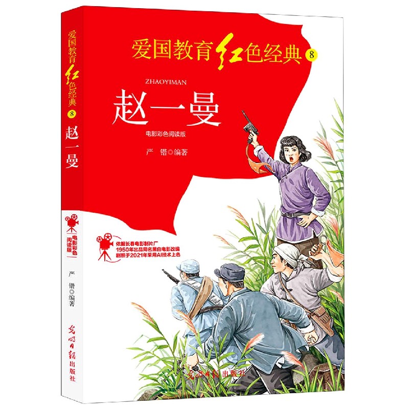 赵一曼（电影彩色阅读版）/爱国教育红色经典