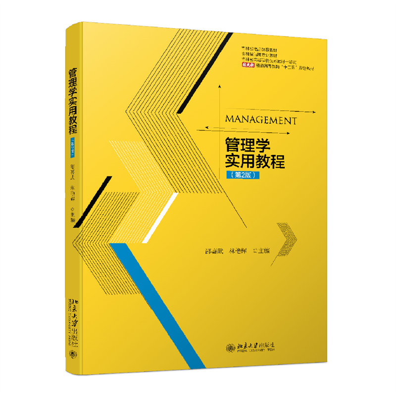 管理学实用教程(第2版)