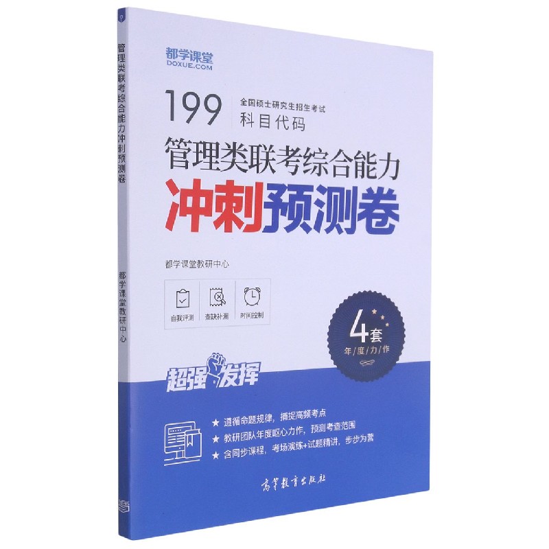 管理类联考综合能力冲刺预测卷
