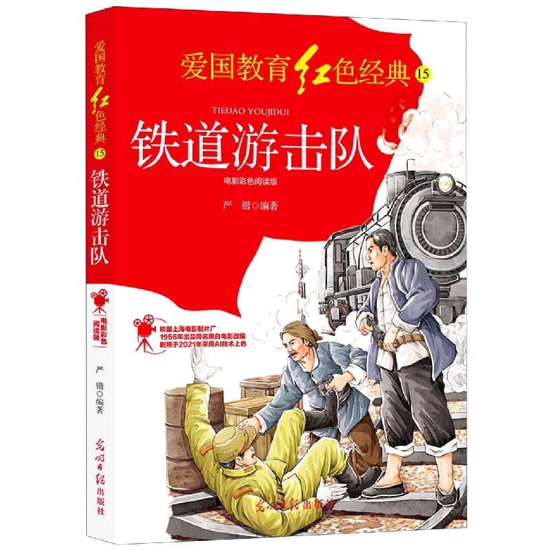 铁道游击队（电影彩色阅读版）/爱国教育红色经典