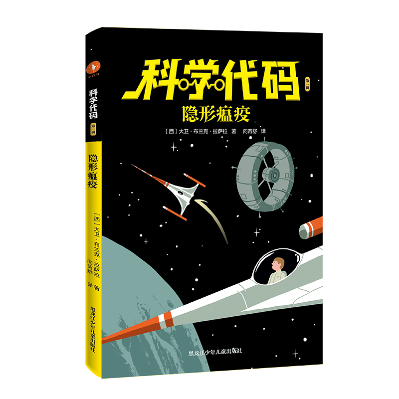 隐形瘟疫/科学代码