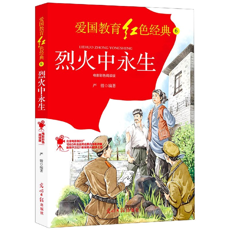 烈火中永生（电影彩色阅读版）/爱国教育红色经典