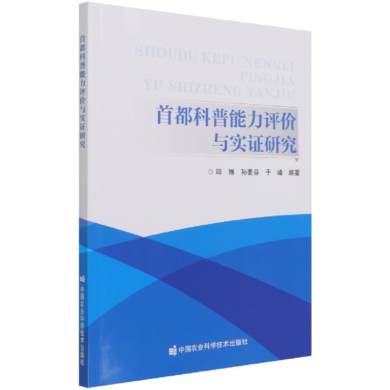 首都科普能力评价与实证研究