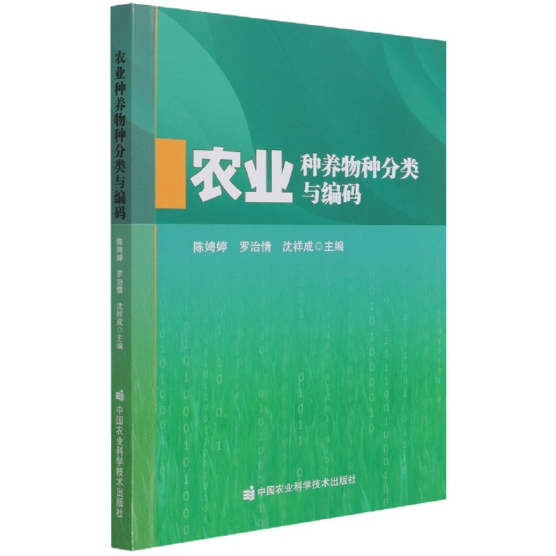 农业种养物种分类与编码