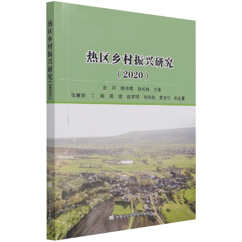 热区乡村振兴研究（2020）