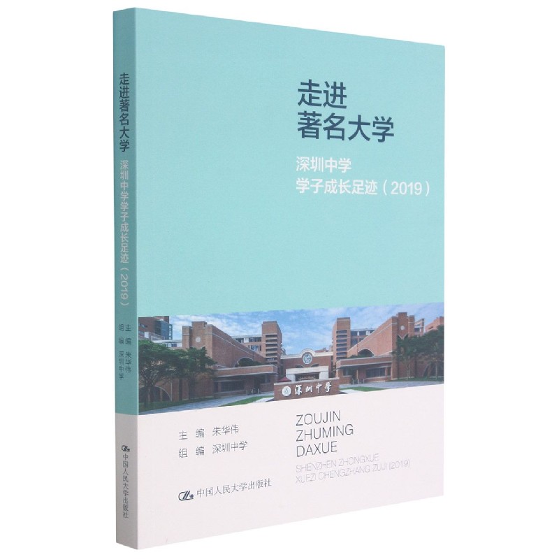 走进著名大学（深圳中学学子成长足迹2019）
