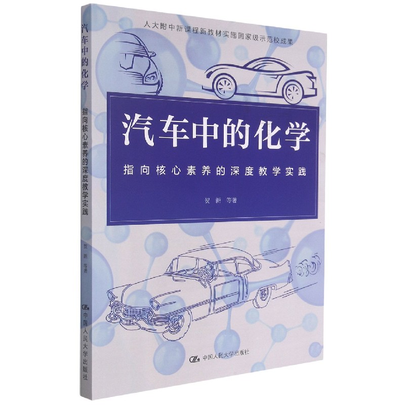 汽车中的化学（指向核心素养的深度教学实践）