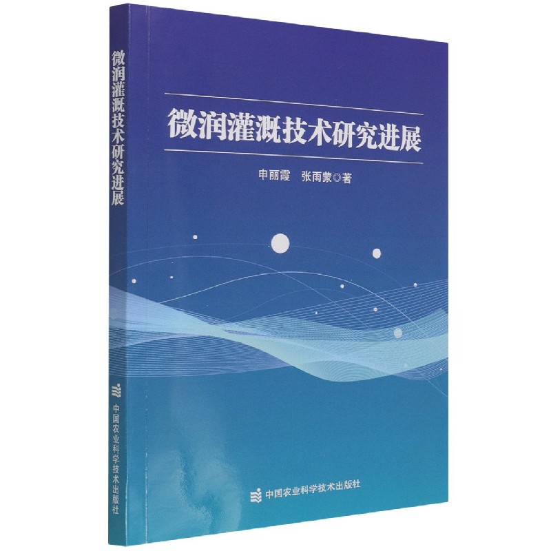 微润灌溉技术研究进展