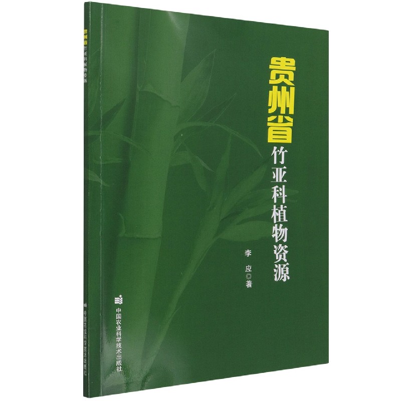 贵州省竹亚科植物资源